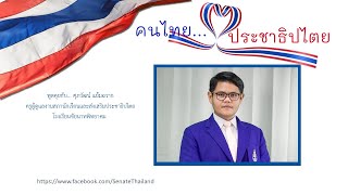 คนไทยหัวใจประชาธิปไตย พบกับคุณครู ศุภวัฒน์ แย้มฉวาก ครูสังคม โรงเรียนชัยนาทพิทยาคม จ.ชัยนาท