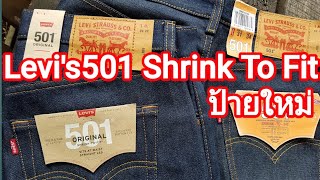 Levi’s501 Shrink To Fit (STF)