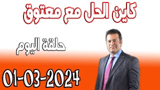 كاين الحل مع الدكتور جمال معتوق حلقة اليوم اسرار القانون المغربي 2024-03-01