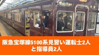 阪急宝塚線5100系見習い運転士2人と指導員2人