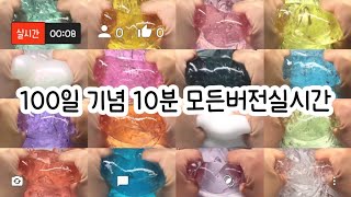 유튜브 100일 기념 10분 모든버전실시간 모든버전 실시간 모버실 버실 버전실시간 버실 액괴 슬라임 약 10분 모든버전실시간 까비 모버실 유료폰트 알고리즘 추천 #알고리즘 #추천