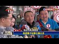 土城三峽泛藍分裂 侯友宜 林金結危險邊緣－民視新聞