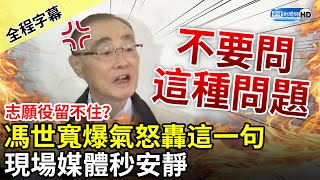 【全程字幕】志願役留不住？馮世寬爆氣怒轟這一句　現場媒體秒安靜 @ChinaTimes