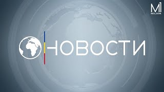 🔴 LIVE: Новости на телеканале Молдова 1 // 23.12.2024