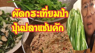 #น้ำพริกปลาร้า #กินปลาปุ่น #กระเทียมป่าผัดน้ำมันหอยแช่บเวอร์มือเย็น @OnnyNewZeaLand อรนี่ 24/6/64