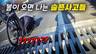 봄이 오면 나는 슬픈 사고들