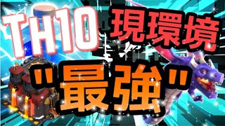 Th10現環境最強編成はやっぱりこれ！！【クラクラ】