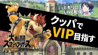 【2024.12.17縦長昼活配信　全キャラVIPへ！】クッパでVIP目指す配信！！！【スマブラSP】