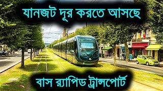 ঢাকায় প্রথমবারের মত পরিকল্পিত পরিবহণ বাস র‍্যাপিড ট্র্যান্সপোর্ট | Bus Rapid Transport BRT Dhaka