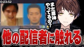 【原神】モスラメソが他の配信者について触れたシーン【モスラメソ/原神/切り抜き】