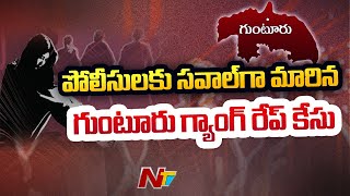 పోలీసులకు సవాల్ గా మారిన గుంటూరు గ్యాంగ్ రేప్ కేసు...జిల్లాలో వరుసగా జరుగుతున్న దారి దోపిడీలు l NTV