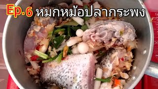 หมกหม้อปลากระพง ໝົກໝໍ້ປາກະພົງ|wan jang loie หวานจังเลย