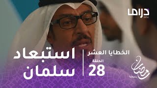 #x202b;الخطايا العشر - الحلقة 28 - سلمان يتعرض لصدمة كبيرة بعد استبعاده من عمله#x202c;lrm;