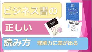 ビジネス書の正しい読み方