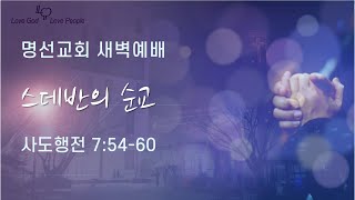 2025년 1월 25일 새벽예배 (강삼엘 목사)