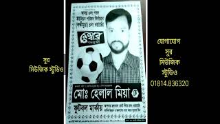 হেলাল ভাইয়ের ফুট বল মার্কার গান।যোগাযোগ করুন 01814-836320