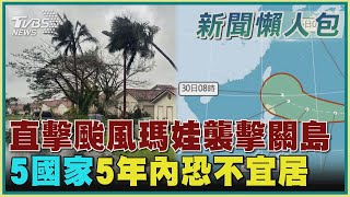 直擊颱風瑪娃襲擊關島「5國家」5年內恐不宜居｜TVBS新聞 @TVBSNEWS02