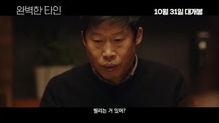 [완벽한 타인] 메인 예고편