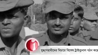 বঙ্গবন্ধুর সোনার বাংলা-৭: যুদ্ধাপরাধীদের বিচারে বিশেষ ট্রাইব্যুনাল গঠন করেন বঙ্গবন্ধু