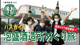 【40】バスガイド酒造所めぐり旅　まさひろ酒造