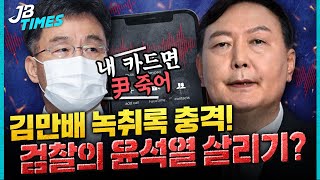 [JB TIMES] 김만배 “윤석열이는 형이 가지고 있는 카드면 죽어” 검찰은 대체 무엇을 수사했나