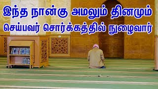 இந்த நான்கு அமலும் தினமும் செய்பவர் சொர்க்கத்தில் நுழைவார் | Tamil Muslim TV  | Tamil Bayan