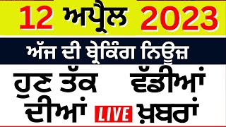 Punjab Breaking News LIVE | ਅੱਜ 12 ਅਪ੍ਰੈਲ ਦੀਆਂ ਵੱਡੀਆਂ ਖ਼ਬਰਾਂ |Breaking News | Punjab Politics | LIVE