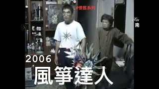 2006 懷舊系列:  拜訪老同學~風箏達人 -- 劉錫勳, 南投市, 2006-11-12