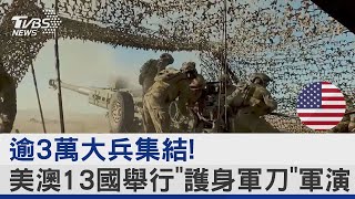 逾3萬大兵集結! 美澳13國舉行「護身軍刀」軍演｜TVBS新聞