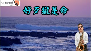 好歹攏是命-凡人薩克斯風/朝陽演奏