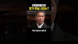 이태원 클라쓰 장가 현실 규모