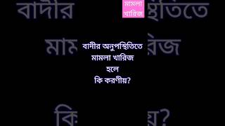 বাদীর অনুপস্থিতিতে মামলা খারিজ হলে - প্রতিকার #law #shorts2023