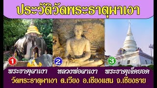 ประวัติวัดพระธาตุผาเงา