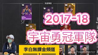 [NBA絕對巨星] #49 重溫 2017-18年 宇宙勇士隊冠軍隊 S14 波特蘭