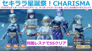 【レスレリ】キラキラセキララ星誕祭！CHARISMA、覚醒レスナ軸のSSクリア２編成【レスレリアーナのアトリエ】