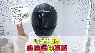 【套路诊疗所】教你刚加好友就看穿对方！4分钟视频揭露，微信名的套路！【套路侠】