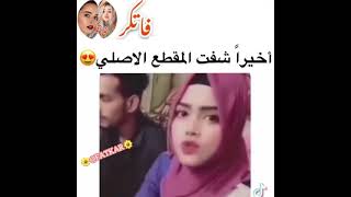 اخيرا شفت المقطع الاصلي