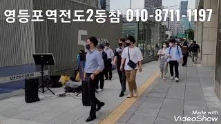 영등포역전도2#노방전도#거리전도#현광 목사님#찬양전도