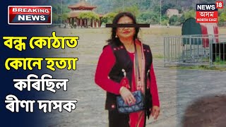 তদন্তৰ আওতালৈ আহিব পাৰে Rina Dasৰ পুত্ৰ বোৱাৰী