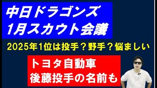 中日ドラゴンズ1月スカウト会議！トヨタ自動車後藤投手の名前も！