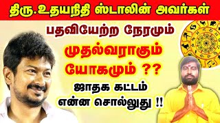 🔴 முதல்வர் ஆவாரா திரு. உதயநிதி ஸ்டாலின் ?? | அவருடைய ஜாதகம் | Udhayanidhi Stalin Jathagam | CM ??