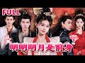 [MULTI SUB]💕高智商女子穿越过去成为反宫斗第一人《明明明月是前身》#nmzl#瑪麗蘇#短劇推薦#霸总 #都市 #爱情 #大陸短劇