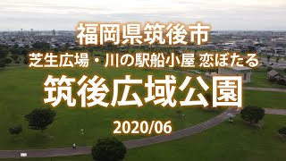 【故郷魅力発見・筑後編】船小屋温泉に福岡県筑後市の筑後広域公園の芝生広場と温泉館、物産館が人気の川の駅船小屋 恋ぼたるを撮影。同じエリアにはバーベキュー広場や野外ステージなどの設備がある。