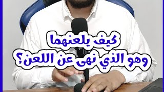 كيف يلعن النبي ﷺ هؤلاء وهو الذي قال {ليس المؤمن باللعان}  من شبهات أعداء الإسلام 📕