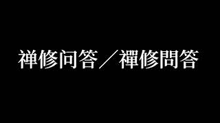 20221022～【禅修问答／禪修問答】