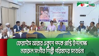 প্রখ্যাত সংগীত শিল্পী ফেরদৌস আরার একুশে পদক প্রাপ্তি উপলক্ষে নজরুল সংগীত শিল্পী পরিষদের সংবর্ধনা