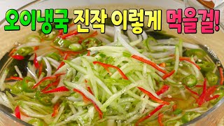 오이냉국 초보자도 간단하게 만드는 방법! 이거 정말 더위가 확 사라집니다👍 평생 요긴하게 써 먹는 오이요리