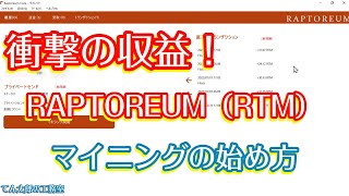 【CPUマイニングの始め方】RAPTOREUM（RTM）マイニングの収益が衝撃的だった……【赤字スレスレ？】