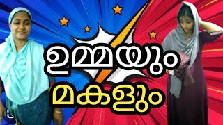 ഇങ്ങനെ ആണോ നിങ്ങൾ ഉമ്മയും മകളും 😁#comedy #skit. plz sub 🙏