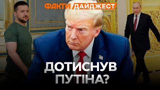 ТРАМП ПІДТВЕРДИВ ЦЕ! ⚡️ Переговори між РФ та США ПРОХОДЯТЬ без України? | ДАЙДЖЕСТ